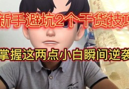 新人直播技巧干货,新人直播技巧干货怎么说