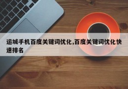 运城手机百度关键词优化,百度关键词优化快速排名