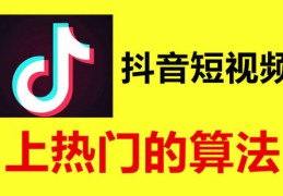 抖音上热门秘诀，七天速成教程