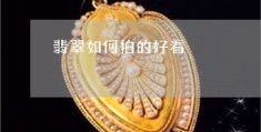 圆锁拍摄教程怎么拍好看