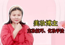 化妆博主直播技巧与视频分享，打造魅力妆容的秘诀