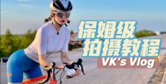 骑行比赛怎么拍摄视频教程