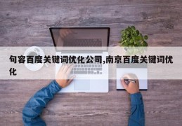 句容百度关键词优化公司,南京百度关键词优化