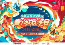 湖南春晚直播技巧,湖南春晚现场直播