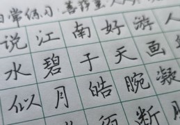 楷书练字技巧直播,楷书练字视频全教程从零开始