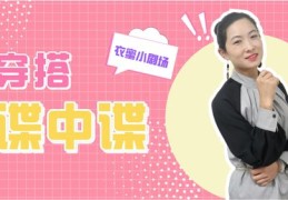 直播分享搭配技巧，主播时尚搭配指南