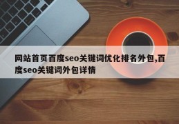 网站首页百度seo关键词优化排名外包,百度seo关键词外包详情