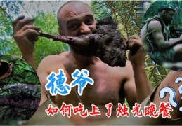 挨饿德丛林求生之旅，揭秘热门背后的故事