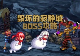 直播打boss技巧,主播怎么打