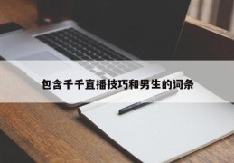 包含千千直播技巧和男生的词条
