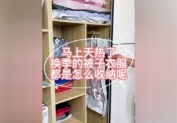 冬季衣物收纳技巧直播分享，高效整理你的衣橱！