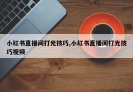 小红书直播间打光技巧,小红书直播间打光技巧视频