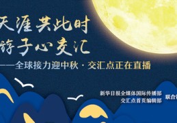 中秋直播技巧2022,中秋直播玩法