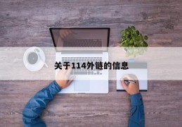 关于114外链的信息