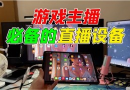 主播直播技巧直播设备,直播设备教程