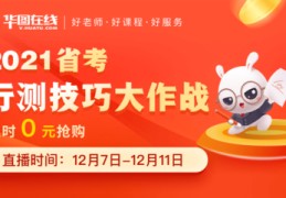 行测直播技巧,行测视频教程