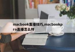 macbook直播技巧,macbookpro直播怎么样