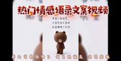 情感语录发布上热门策略分享