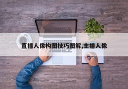 直播人像构图技巧图解,主播人像