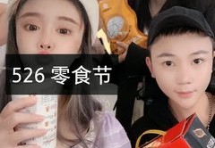 快手直播卖零食技巧怎么样,快手直播买零食