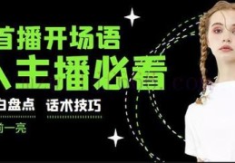 直播间首播技巧,直播间首播技巧和方法