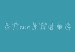 宿州百度seo关键词优化,宿州seo外包公司