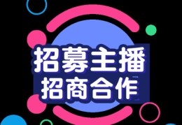 视频直播招商技巧,做直播招商怎么找大客户