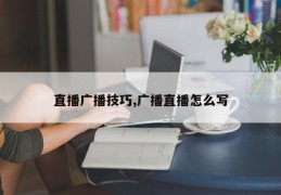直播广播技巧,广播直播怎么写