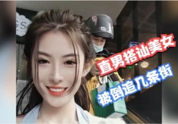 如何追求心仪小姐姐，轻松登上热门话题？