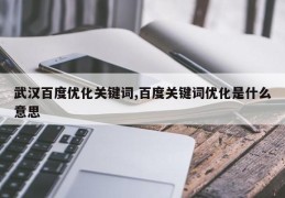 武汉百度优化关键词,百度关键词优化是什么意思