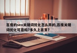 百度的seo关键词优化怎么弄的,百度关键词优化可靠吗?多久上首页?