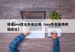 常宁seo外包,常州seo外包平台