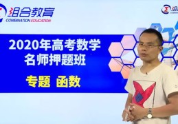高考技巧与直播现场解析 2020直播回顾