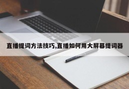 直播提词方法技巧,直播如何用大屏幕提词器