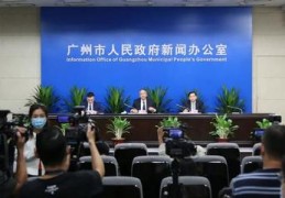广州新闻发布,广州新闻发布会