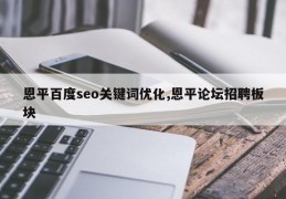 恩平百度seo关键词优化,恩平论坛招聘板块
