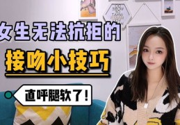 亲亲直播技巧男生秘籍分享