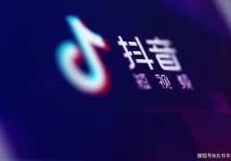 抖音热门视频购买攻略，如何成功在抖音上买热门视频推荐