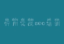 忻州百度seo关键词优化,忻州信息网州百姓网