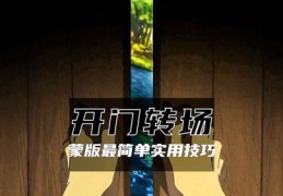 直播转场技巧全解析，主播如何流畅转场？
