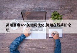 简阳百度seo关键词优化,简阳在线简阳论坛