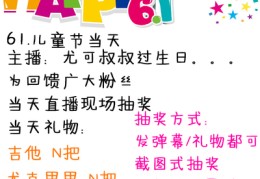 直播间生日互动抽奖技巧,主播生日抽奖奖品什么