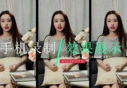 直播课程教你手机拍照技巧，轻松掌握拍照技巧！