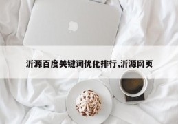 沂源百度关键词优化排行,沂源网页