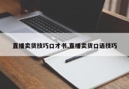直播卖货技巧口才书,直播卖货口语技巧