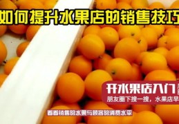 直播水果销售文案技巧，如何撰写吸引人的水果直播销售稿件？