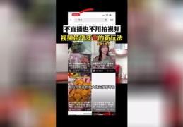不露脸直播的技巧，成功吸引观众的秘诀