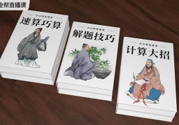 速算技巧大全直播,速算课程视频