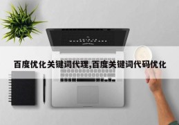 百度优化关键词代理,百度关键词代码优化
