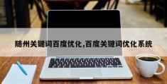 随州关键词百度优化,百度关键词优化系统